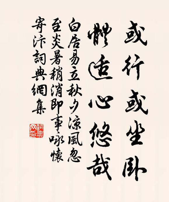 白居易或行或坐卧，体适心悠哉书法作品欣赏