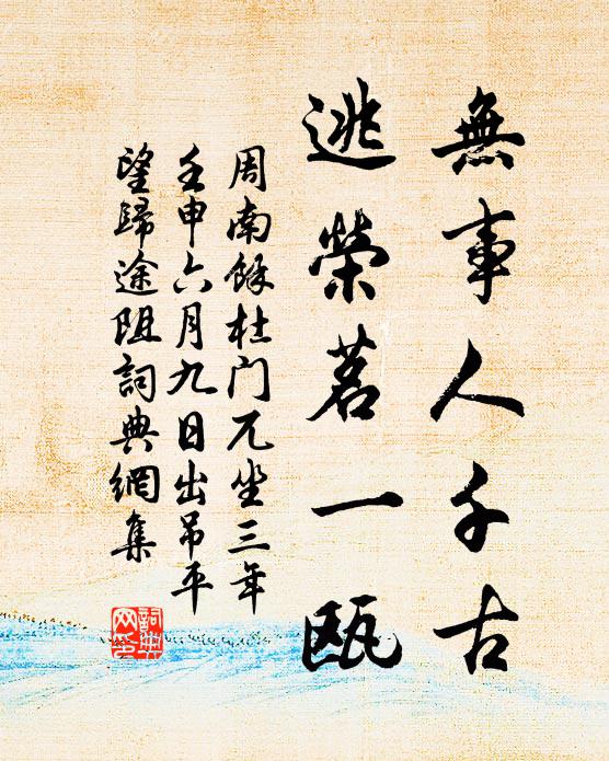 周南无事人千古，逃荣茗一瓯书法作品欣赏