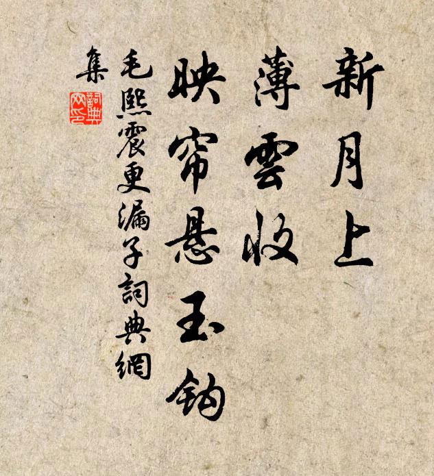 毛熙震新月上，薄云收，映帘悬玉钩书法作品欣赏