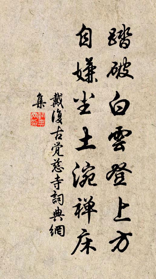 戴复古踏破白云登上方，自嫌尘土涴禅床书法作品欣赏
