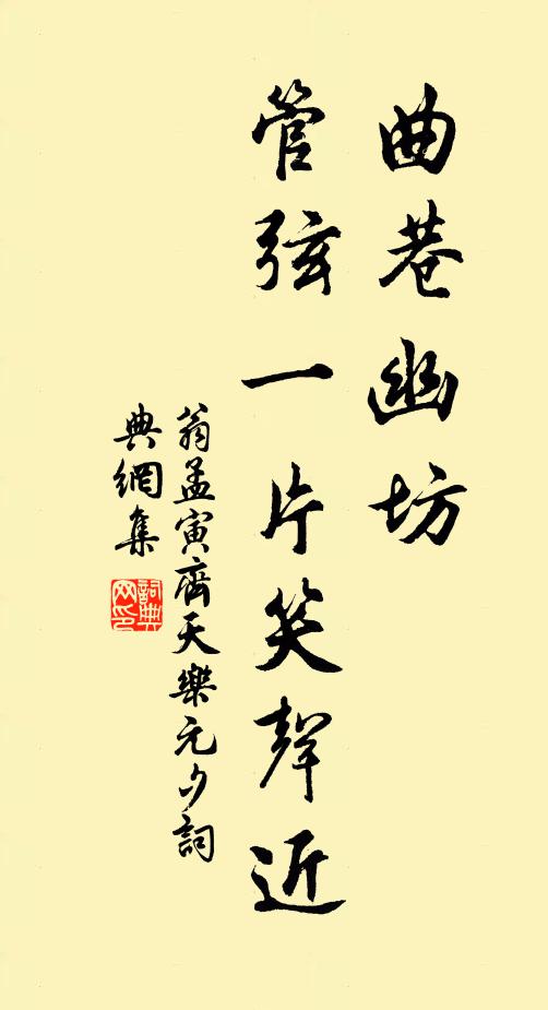 翁孟寅曲巷幽坊，管弦一片笑声近书法作品欣赏