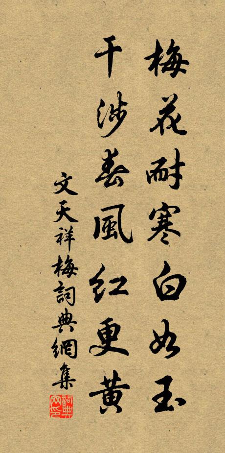 文天祥梅花耐寒白如玉，干涉春风红更黄书法作品欣赏