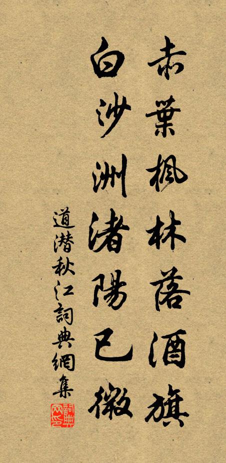 道潜赤叶枫林落酒旗，白沙洲渚阳已微书法作品欣赏