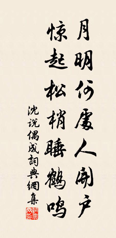 沈说月明何处人开户，惊起松梢睡鹤鸣书法作品欣赏