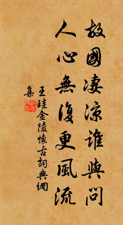 王珪故国凄凉谁与问，人心无复更风流书法作品欣赏