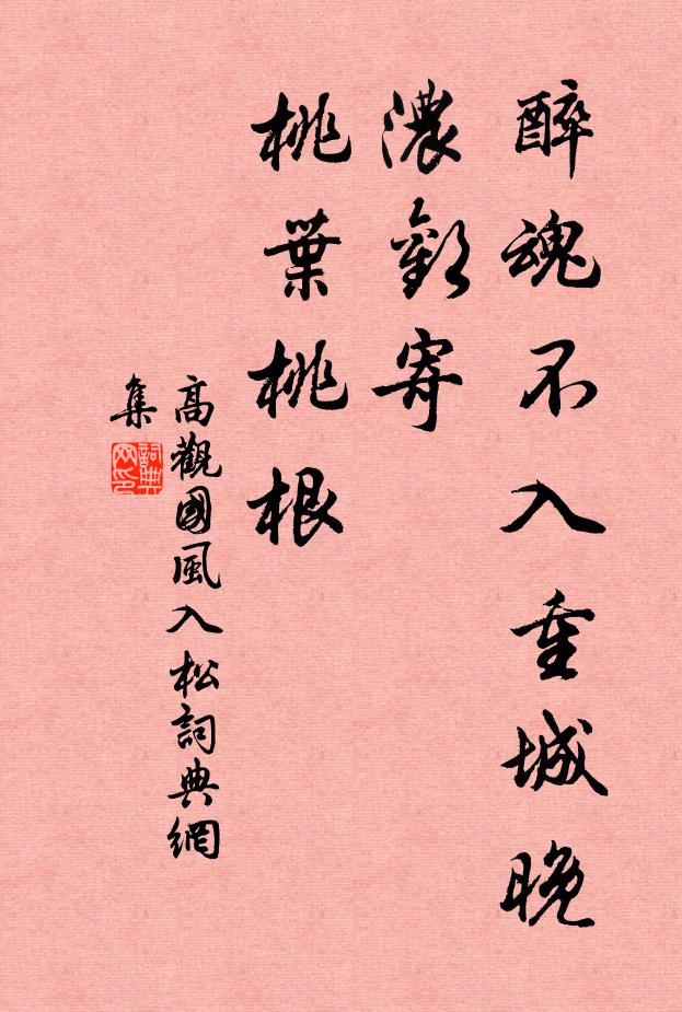 高观国醉魂不入重城晚，浓欢寄、桃叶桃根书法作品欣赏
