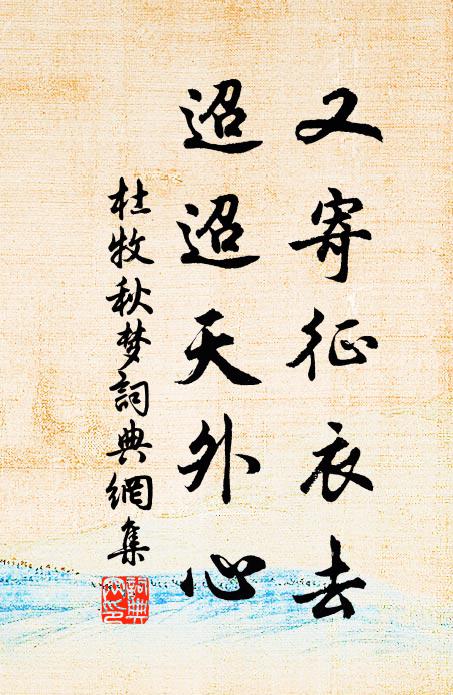 杜牧又寄征衣去，迢迢天外心书法作品欣赏