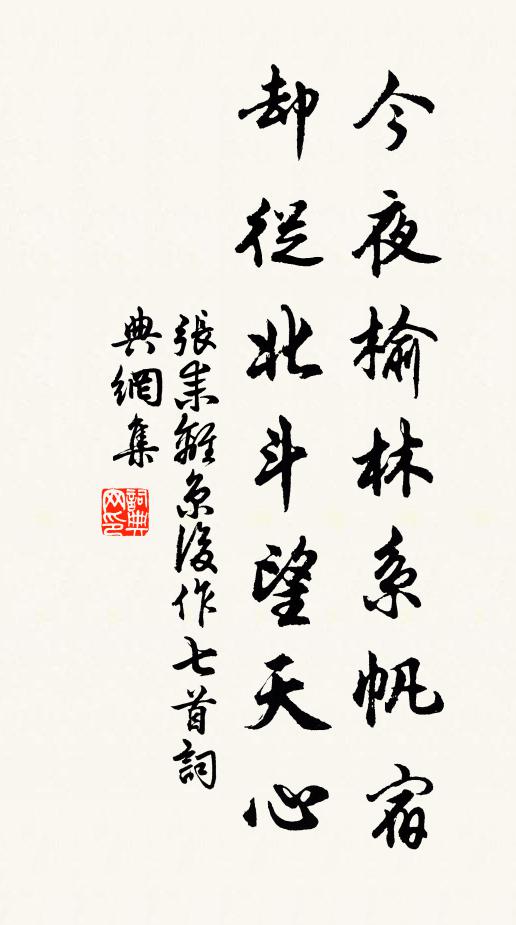 张耒今夜榆林系帆宿，却从北斗望天心书法作品欣赏