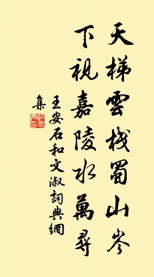 王安石天梯云栈蜀山岑，下视嘉陵水万寻书法作品欣赏