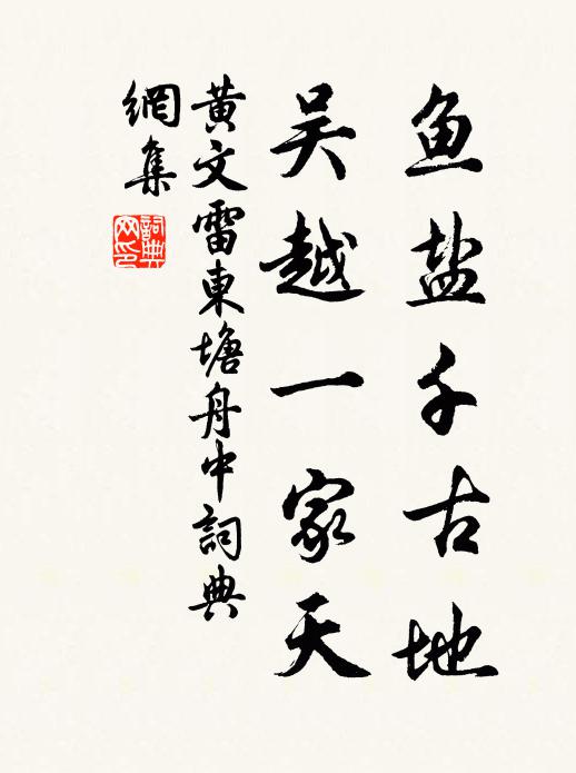 黄文雷鱼盐千古地，吴越一家天书法作品欣赏