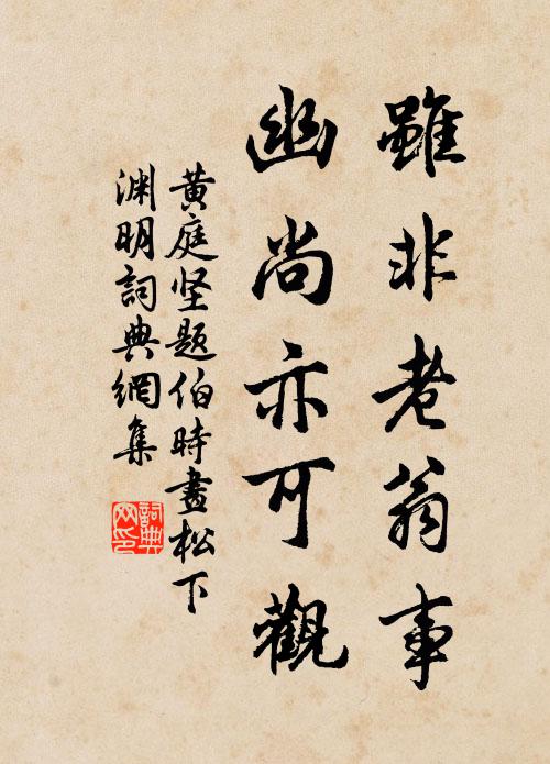 黄庭坚虽非老翁事，幽尚亦可观书法作品欣赏