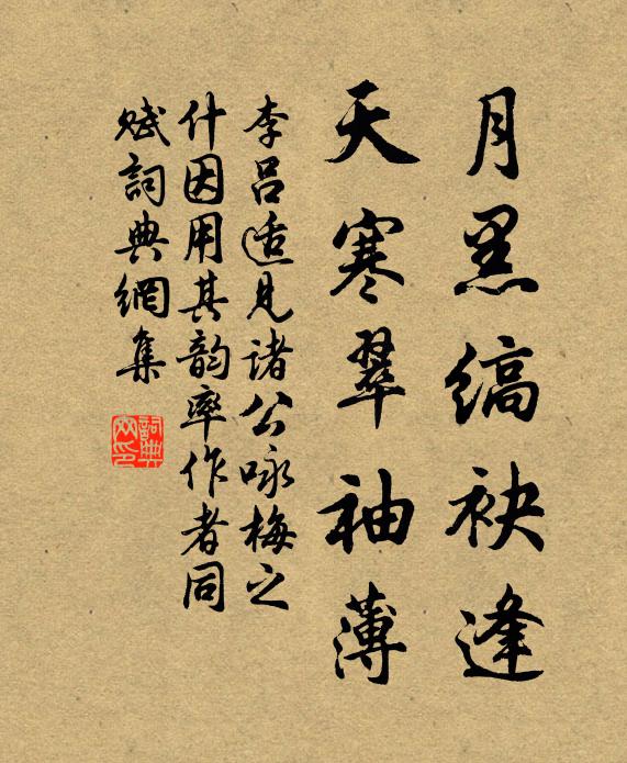 李吕月黑缟袂逢，天寒翠袖薄书法作品欣赏