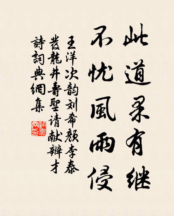 王洋此道果有继，不忧风雨侵书法作品欣赏