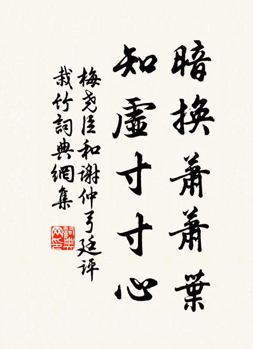 梅尧臣暗换萧萧叶，知虚寸寸心书法作品欣赏