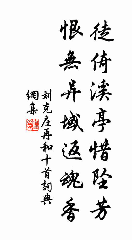 刘克庄徒倚溪亭惜坠芳，恨无异域返魂香书法作品欣赏