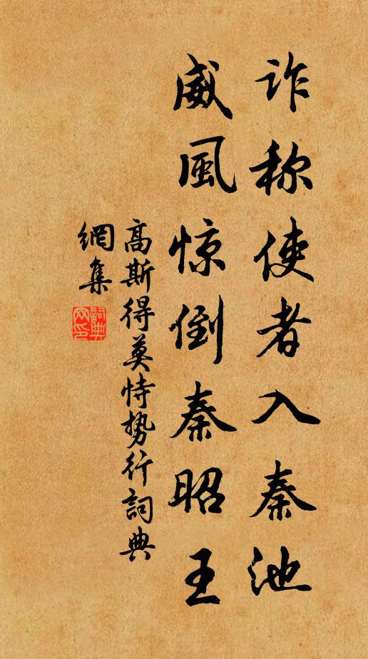 高斯得诈称使者入秦池，威风惊倒秦昭王书法作品欣赏
