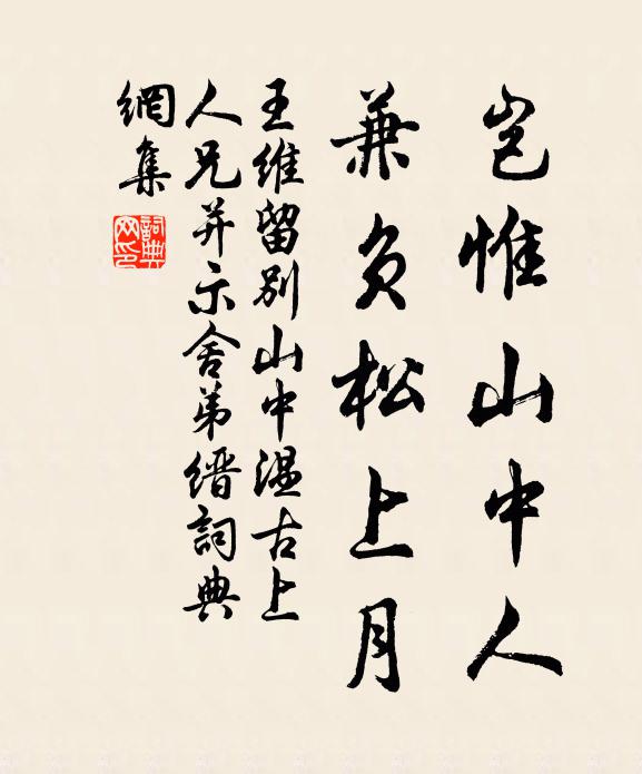 王维岂惟山中人，兼负松上月书法作品欣赏