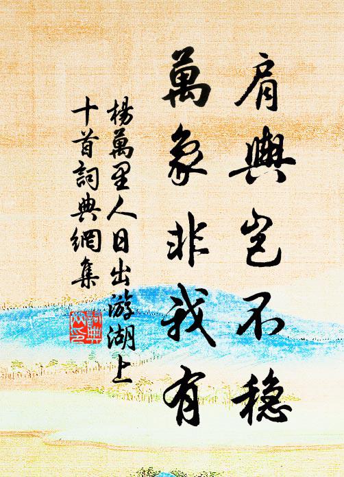 杨万里肩舆岂不稳，万象非我有书法作品欣赏