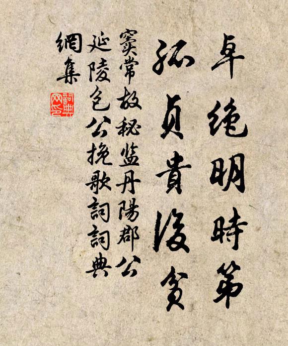 窦常卓绝明时第，孤贞贵后贫书法作品欣赏