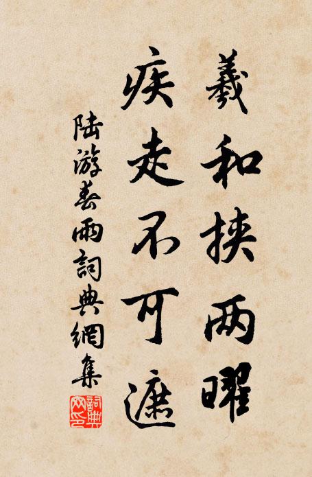 陆游羲和挟两曜，疾走不可遮书法作品欣赏