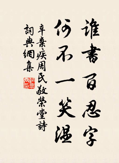 辛弃疾谁书百忍字,何不一笑温书法作品欣赏