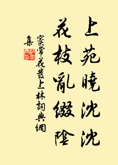 窦常上苑晓沈沈，花枝乱缀阴书法作品欣赏
