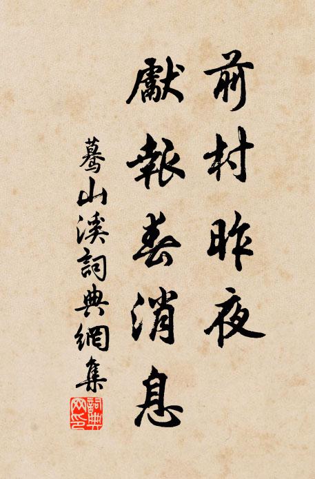佚名前村昨夜，先报春消息书法作品欣赏