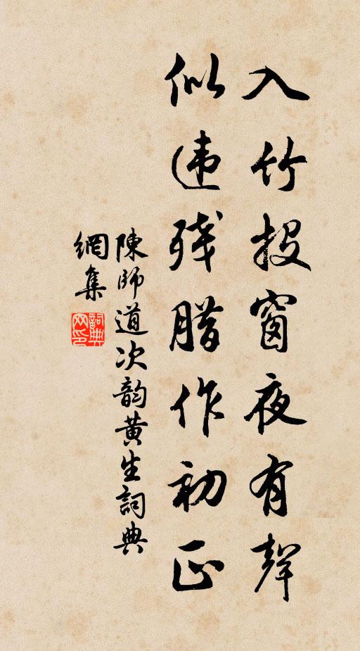 陈师道入竹投窗夜有声，似违残腊作初正书法作品欣赏