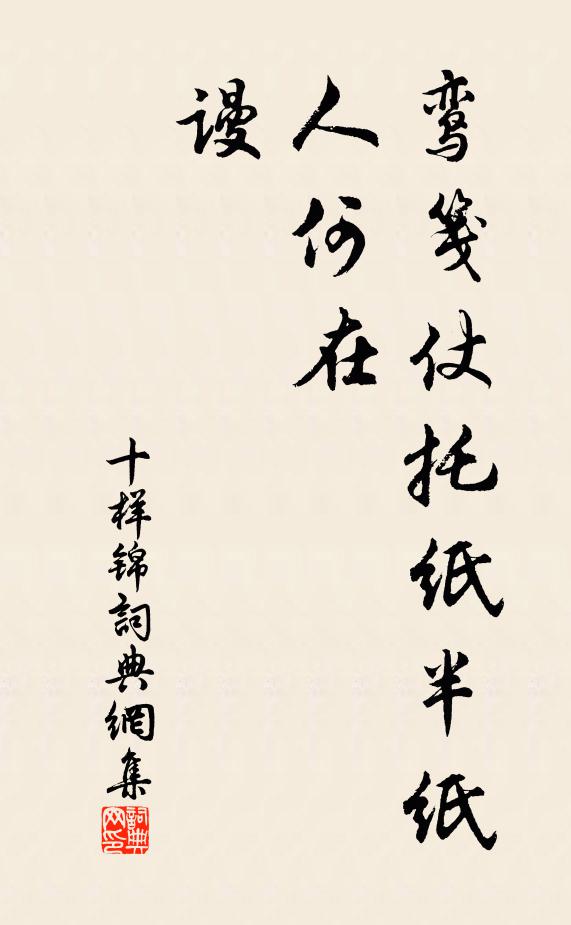佚名鸾笺仗托纸半纸，人何在，谩书法作品欣赏