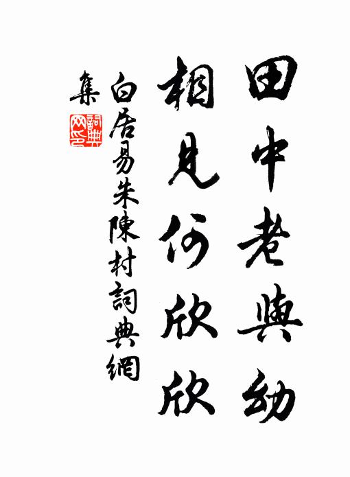 白居易田中老与幼，相见何欣欣书法作品欣赏