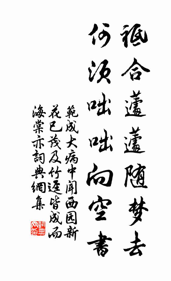 范成大祗合蘧蘧随梦去，何须咄咄向空书书法作品欣赏