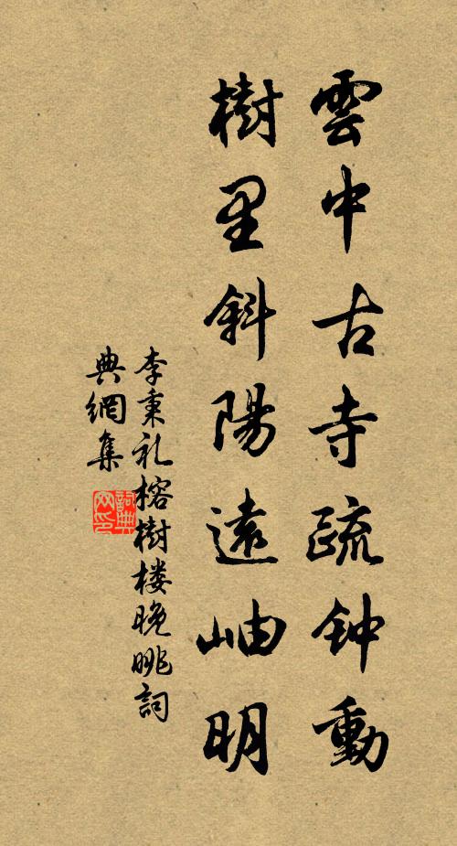 李秉礼云中古寺疏钟动，树里斜阳远岫明书法作品欣赏