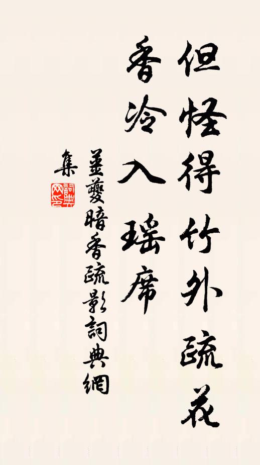 姜夔但怪得竹外疏花，香冷入瑶席书法作品欣赏