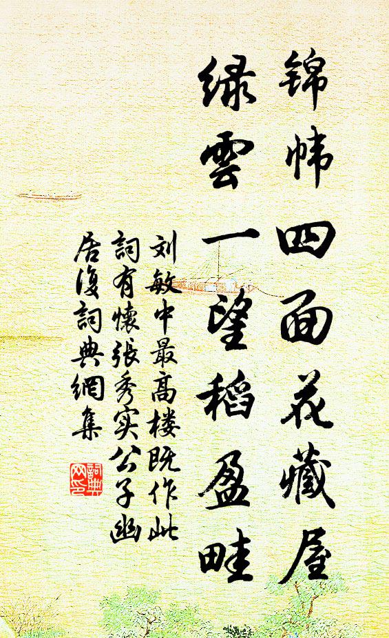 刘敏中锦帏四面花藏屋，绿云一望稻盈畦书法作品欣赏