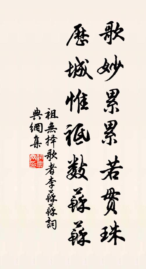 祖无择歌妙累累若贯珠，历城惟祗数苏苏书法作品欣赏