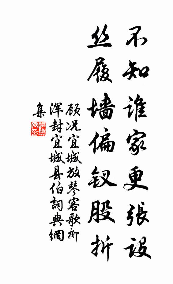 顾况不知谁家更张设，丝履墙偏钗股折书法作品欣赏