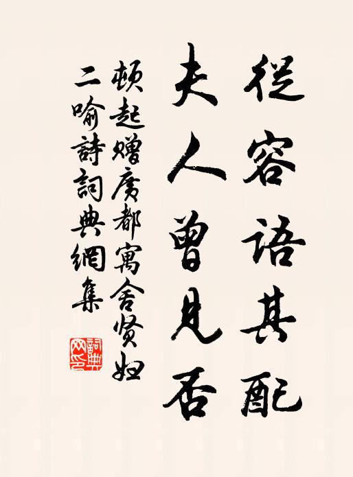 顿起从容语其配，夫人曾见否书法作品欣赏