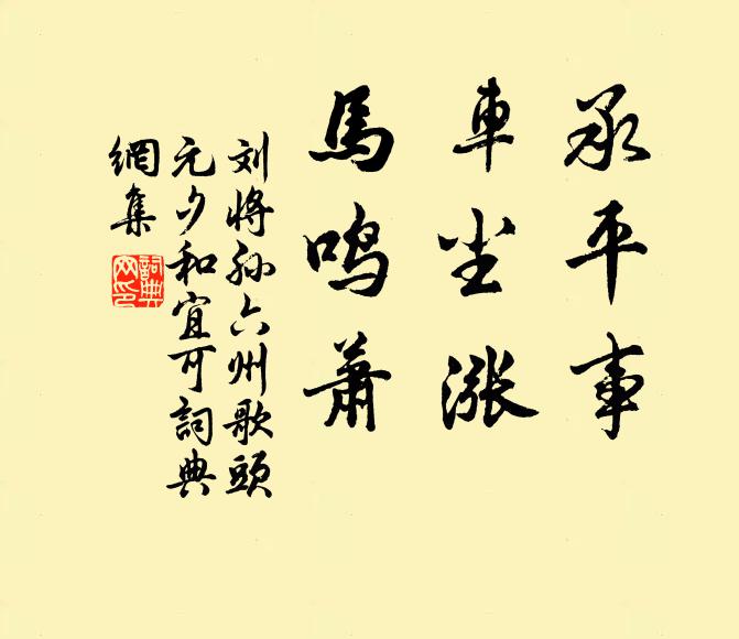 刘将孙承平事，车尘涨，马鸣萧书法作品欣赏