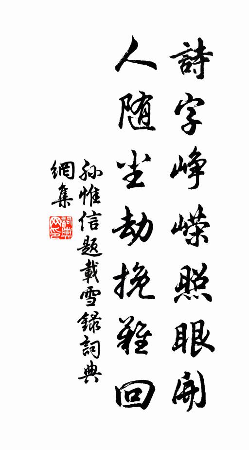 孙惟信诗字峥嵘照眼开，人随尘劫挽难回书法作品欣赏