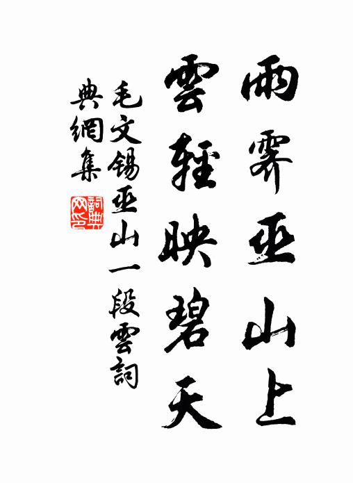 毛文锡雨霁巫山上，云轻映碧天书法作品欣赏