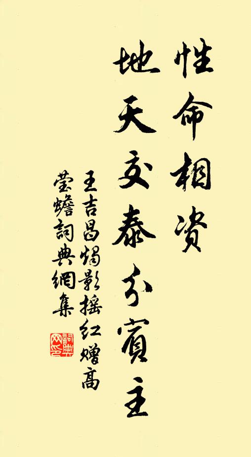 王吉昌性命相资，地天交泰分宾主书法作品欣赏