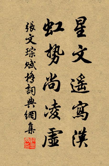 张文琮星文遥写汉，虹势尚凌虚书法作品欣赏