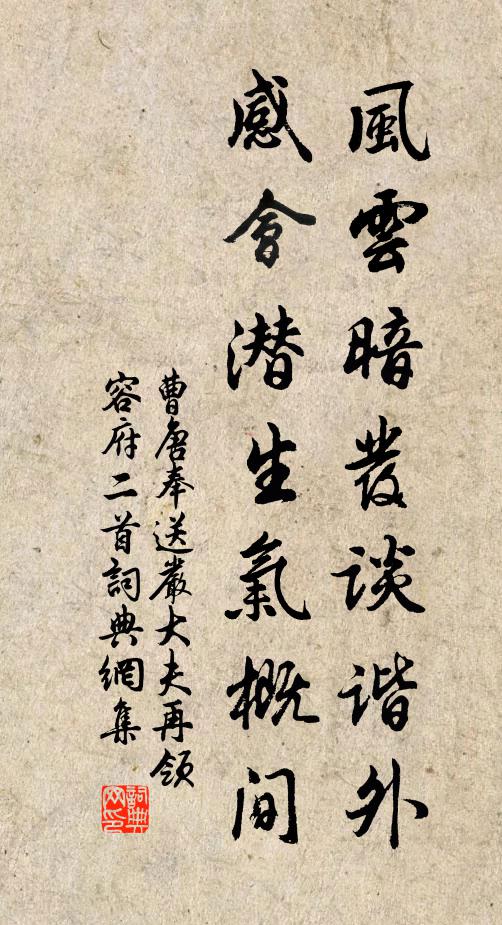 曹唐风云暗发谈谐外，感会潜生气概间书法作品欣赏