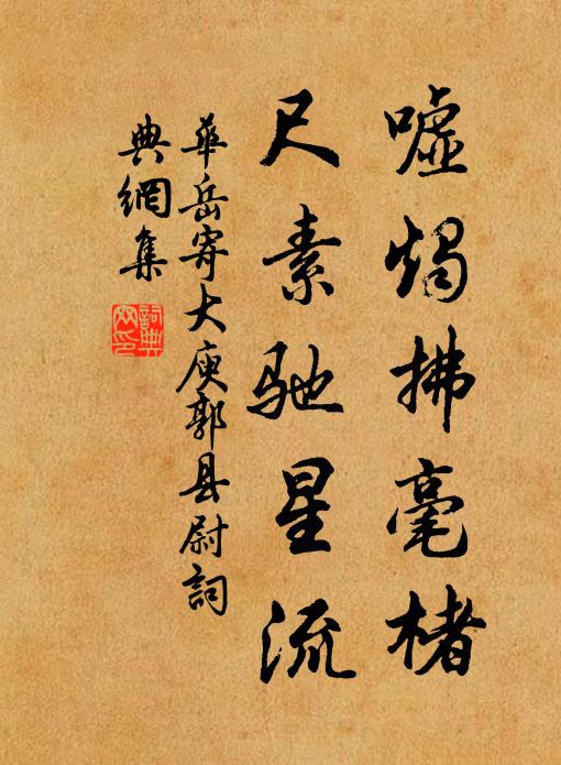 华岳嘘烛拂毫楮，尺素驰星流书法作品欣赏