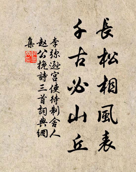 李弥逊长松相风表，千古必山丘书法作品欣赏