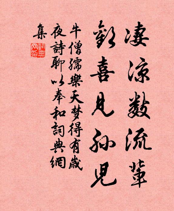 牛僧孺凄凉数流辈，欢喜见孙儿书法作品欣赏