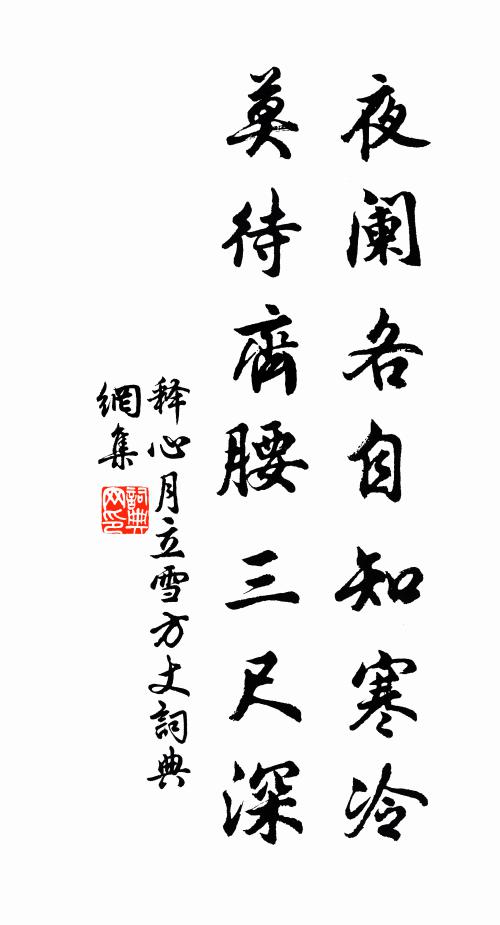 释心月夜阑各自知寒冷，莫待齐腰三尺深书法作品欣赏