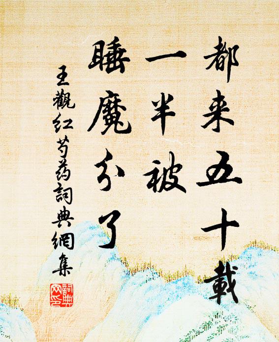 王观都来五十载，一半被、睡魔分了书法作品欣赏