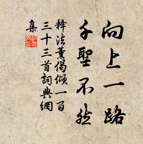 释法薰向上一路，千圣不然书法作品欣赏
