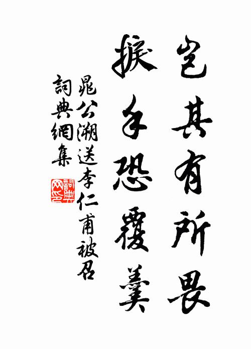 晁公溯岂其有所畏，捩手恐覆羹书法作品欣赏